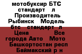 мотобуксир БТС500 стандарт 15л. › Производитель ­ Рыбинск › Модель ­ ,бтс500стандарт15л. › Цена ­ 86 000 - Все города Авто » Мото   . Башкортостан респ.,Баймакский р-н